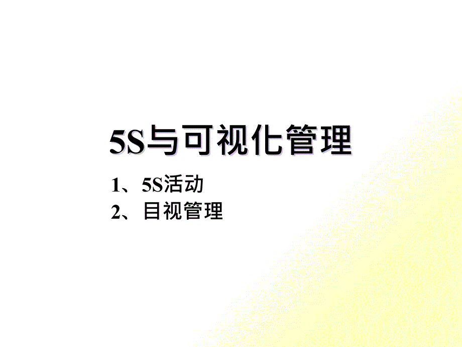 5S—VF培训资料_2_第1页