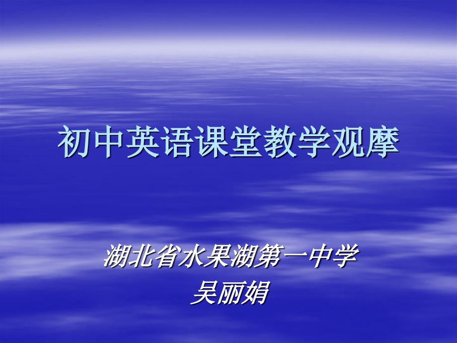 初中英语课堂教学观摩_第1页