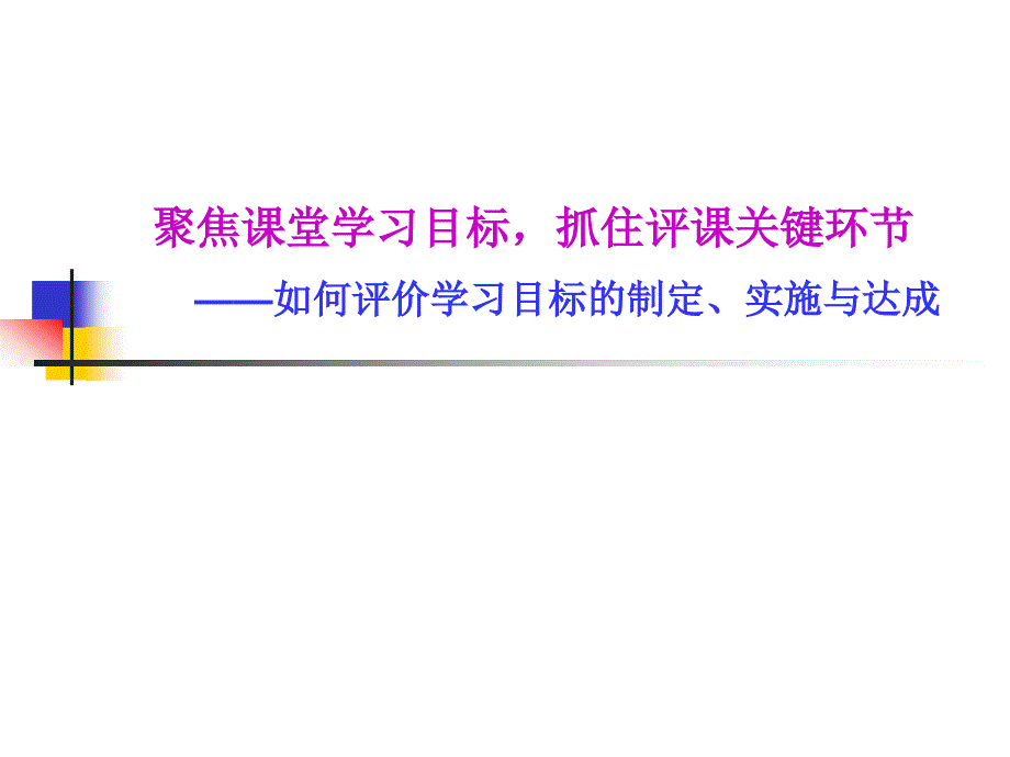 聚焦课堂学习目标抓住评课关键环节（教育精品）_第1页