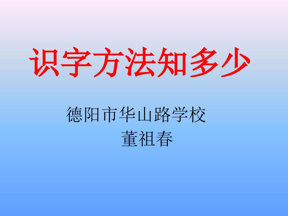 识字方法知多少_第1页