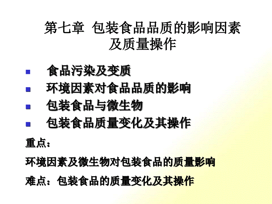 包装食品品质的影响因素及质量控制_第1页