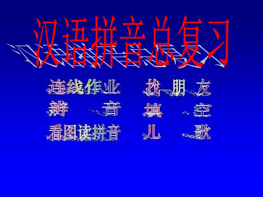 汉语拼音总复习_第1页