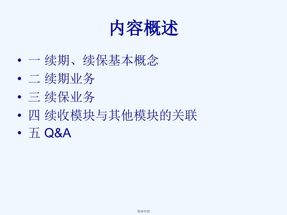 保險行業(yè)續(xù)收講義(共34張PPT)_第1頁