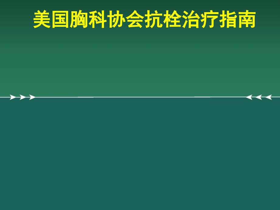 2017ACCP美国胸科协会抗栓治疗指南治疗指南_第1页