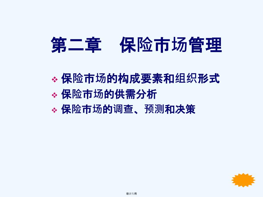 保险经营与管理第二章(共67张PPT)_第1页