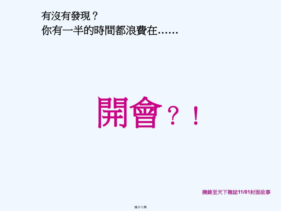 你是否把一半的时间放费在开会上(PPT 页)(共35张PPT)_第1页