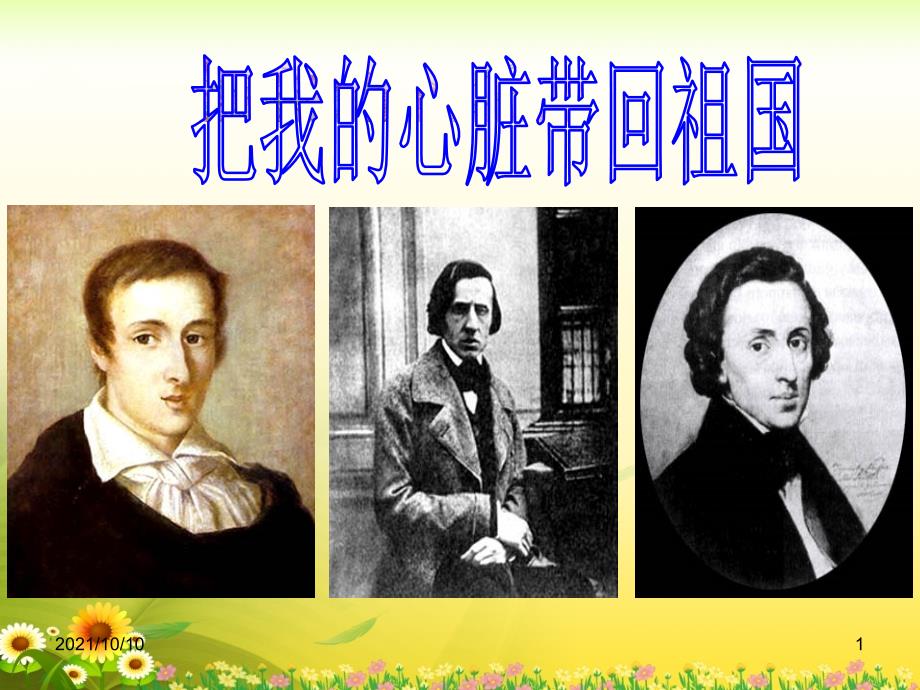 《把我的心脏带回祖国》教学课件2_第1页