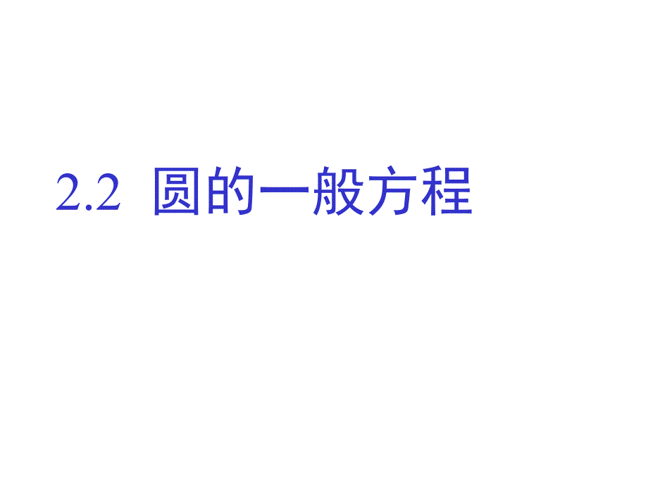 圆的一般方程（教育精品）_第1页