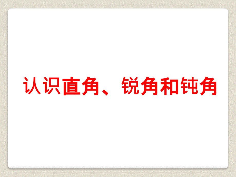 教育专题：数学二年级上册42《认识直角、锐角和钝角》教学课件_第1页