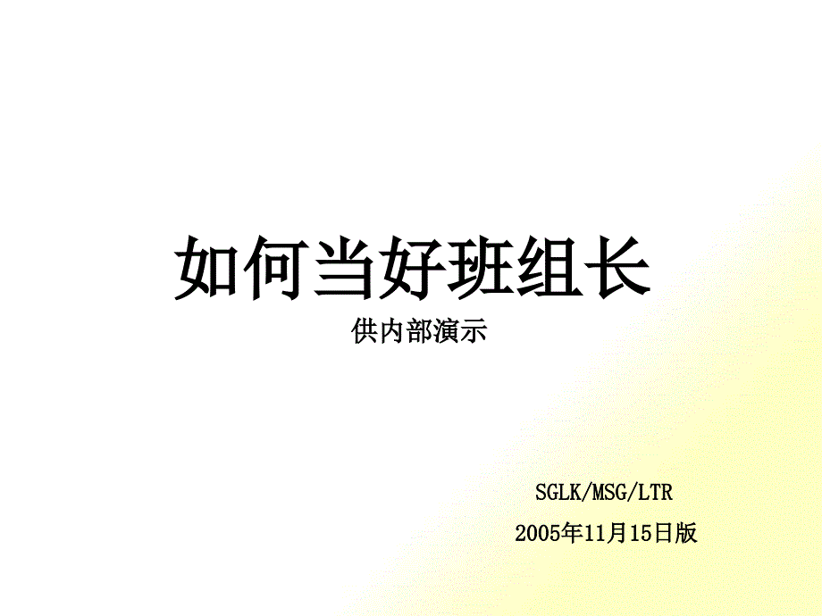 基层干部、班组长培训课程_第1页