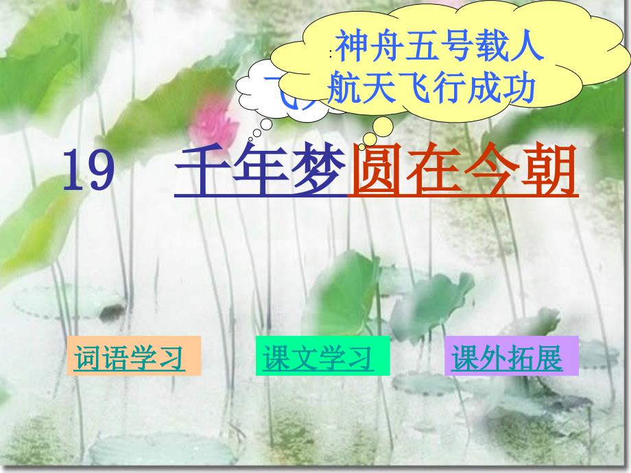 小学六年级语文下课文学习_19、千年梦圆在今朝_第1页