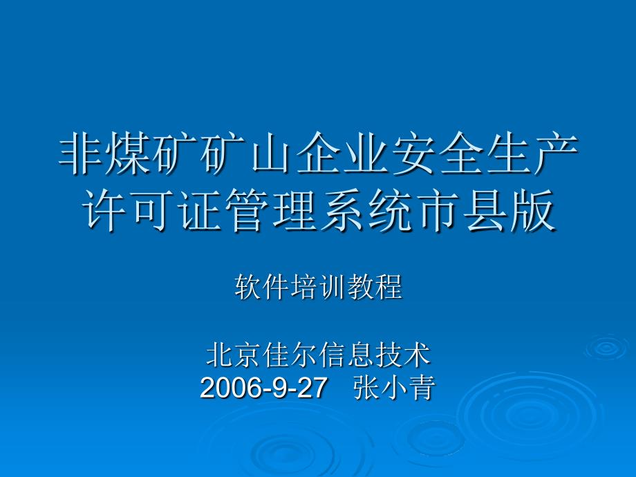 非煤矿矿山企业安全生产许可证管理系统课件_第1页