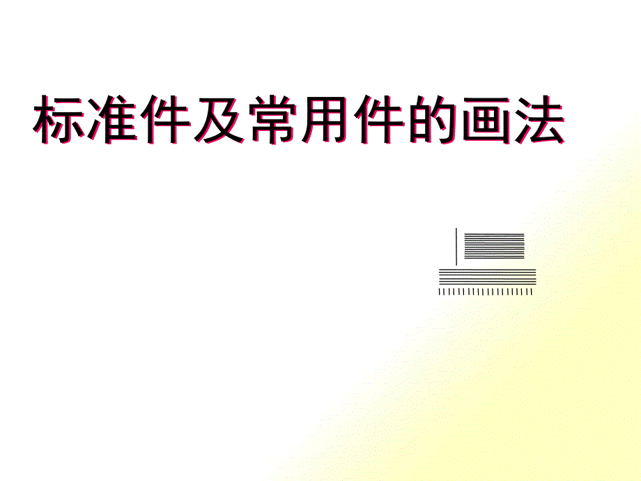 机械设计标准件及常用件的画法_第1页