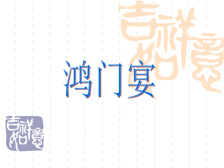 鸿门宴虚词（精品）_第1页