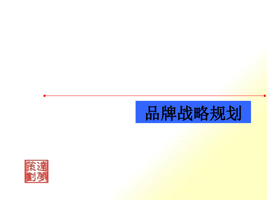 某數(shù)據(jù)庫公司品牌戰(zhàn)略規(guī)劃課件_第1頁