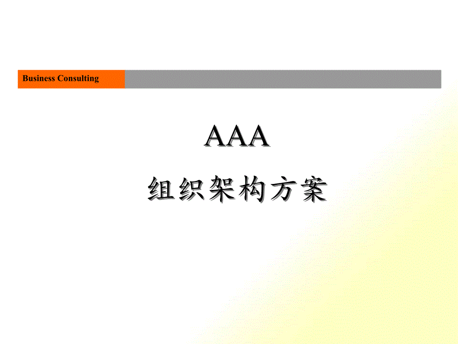 某通信集团组织架构调整方案_第1页