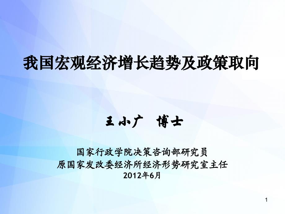 我国宏观经济增长趋势及政策取向_第1页