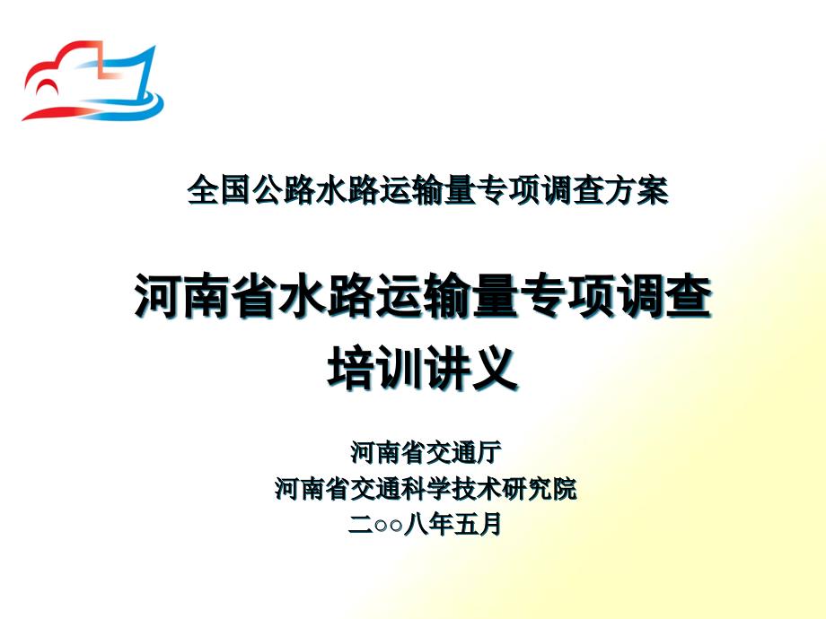 河南省水路运输量专项调查方案_第1页