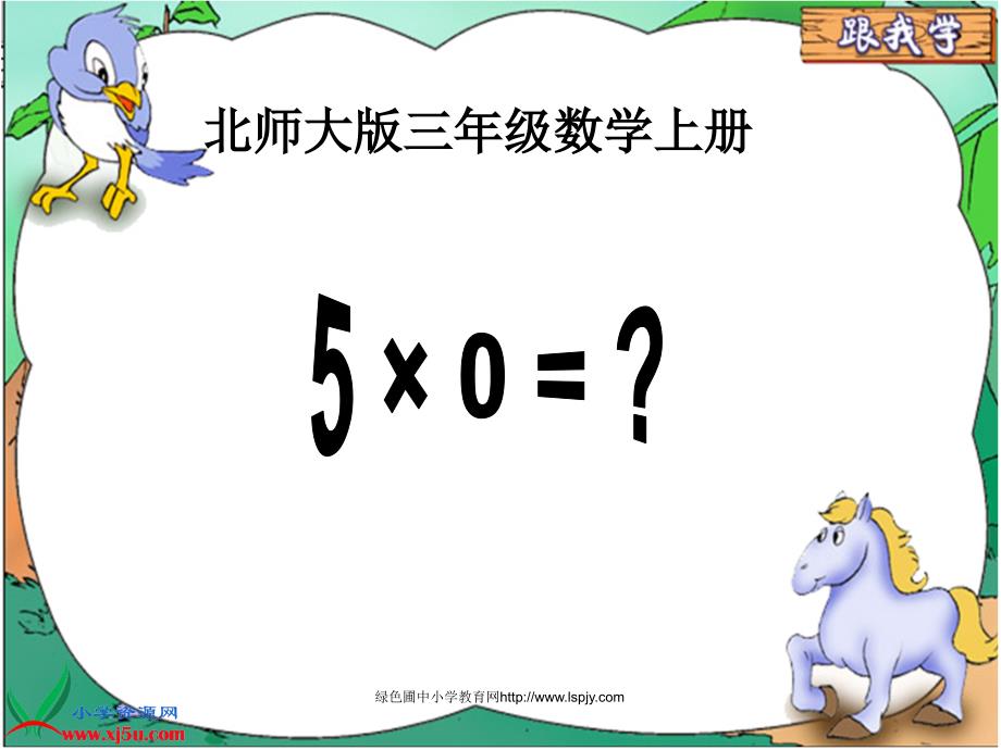 三年上册5×0=？（教育精品）_第1页