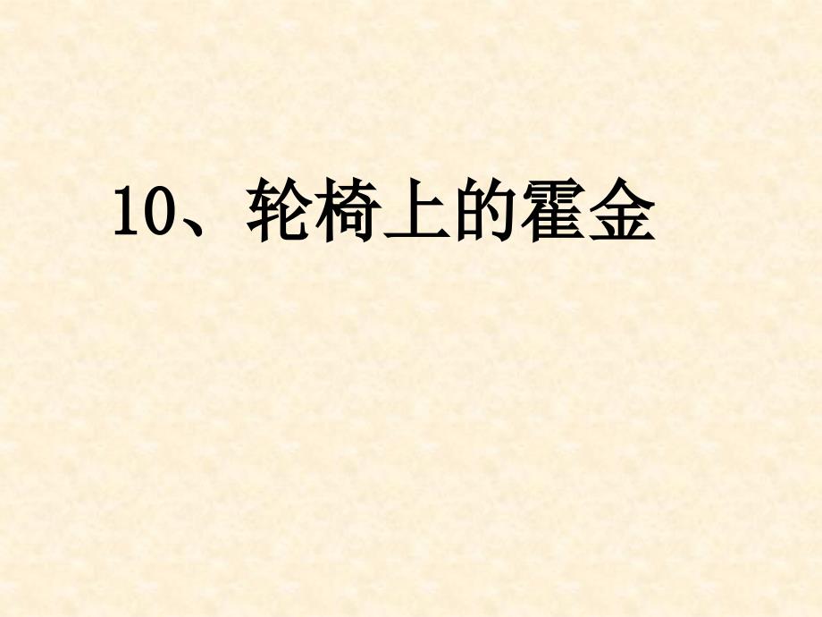 10轮椅上的霍金第二课时2_第1页