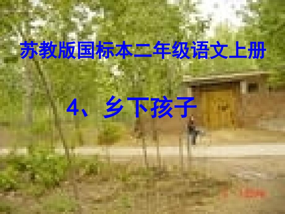 4《乡下孩子》课件2（教育精品）_第1页