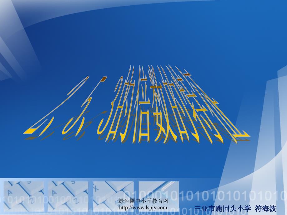 人教版五年级数学下册《3的倍数的特征》课件PPT（教育精品）_第1页