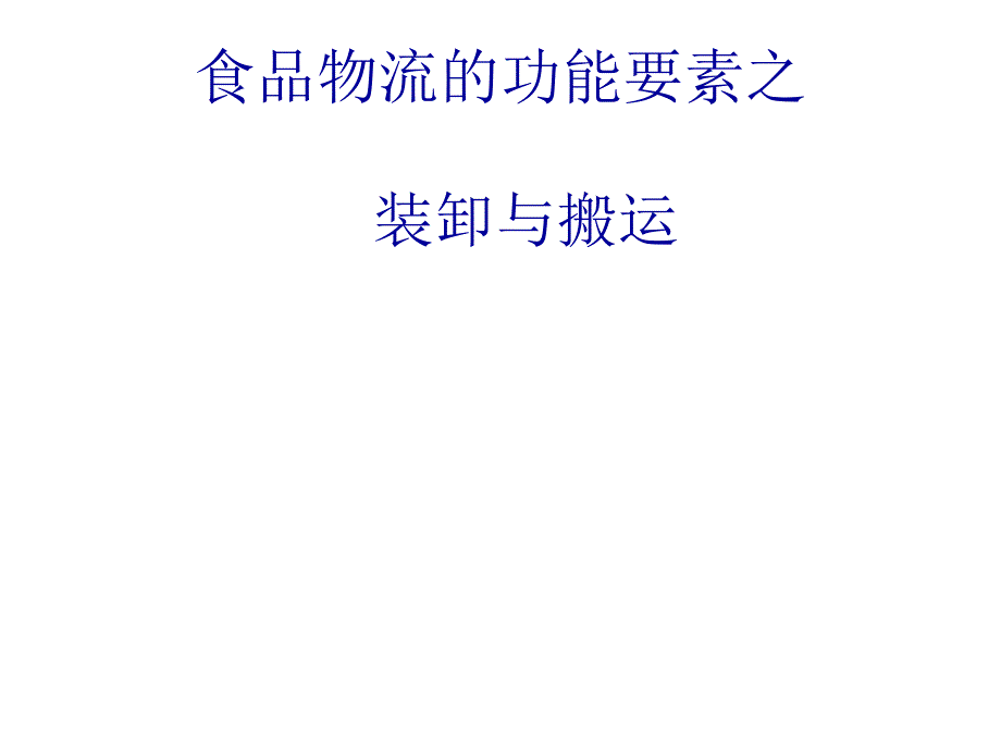 食品物流的功能要素—装卸与搬运_第1页