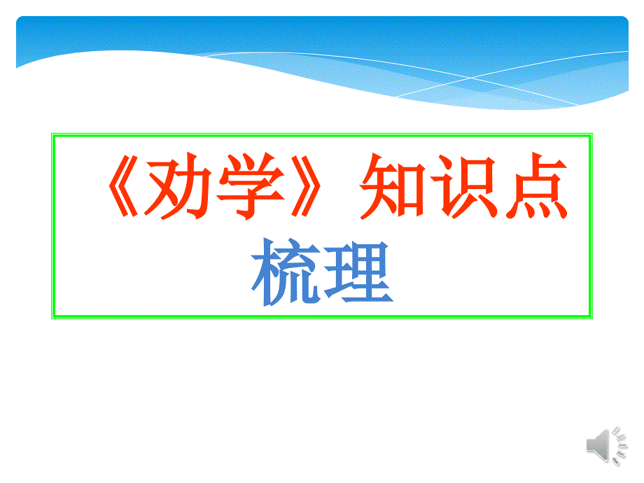 《劝学》知识点梳理_第1页