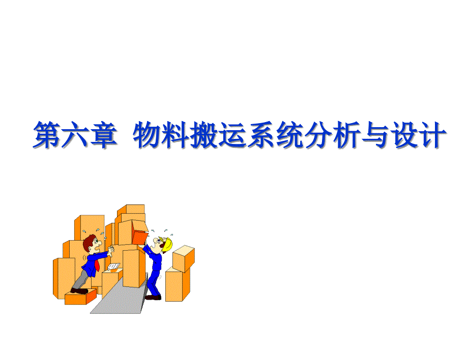 物流系统规划及其分析设计课件6物料搬运系统分析与设计_第1页