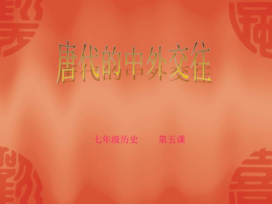 第5课唐代的中外交往_第1页