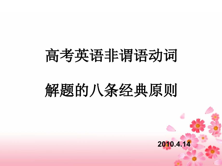 英语：高考英语非谓语动词解题的八条经典原则_第1页