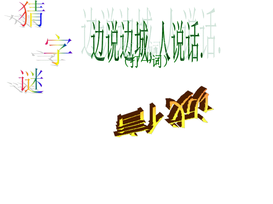 诚信伴我行主题班会_第1页