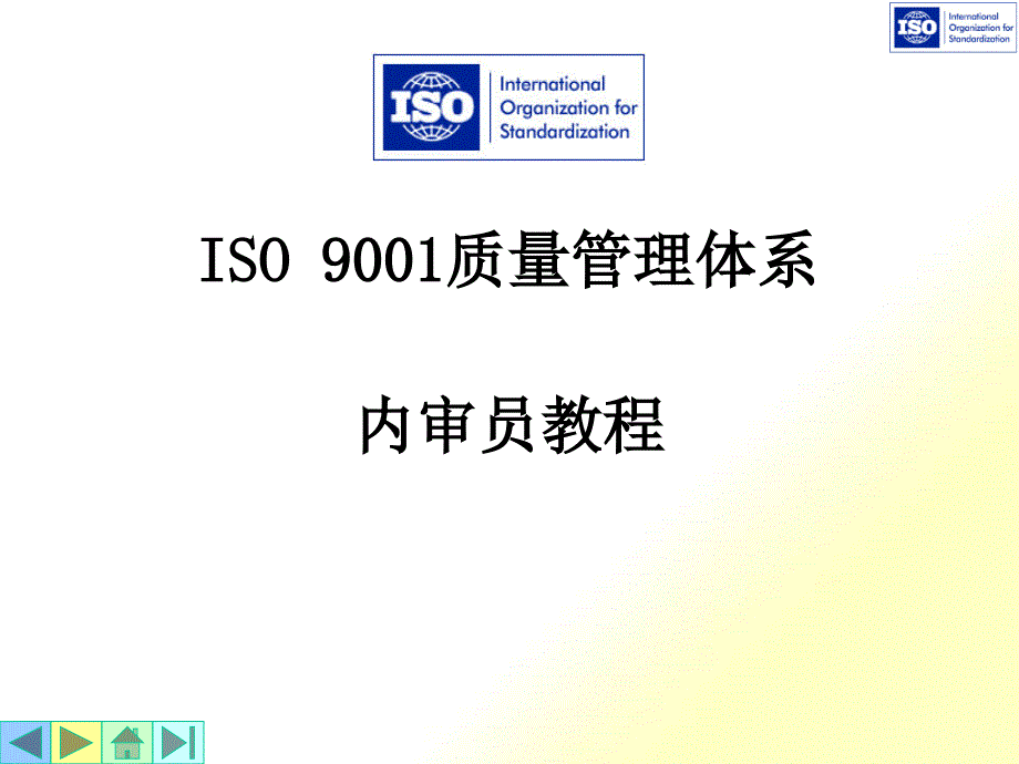 讲义06-ISO19011质量管理体系审核(1)_第1页