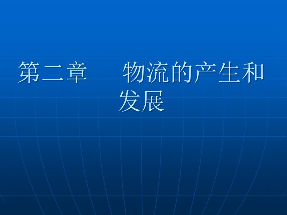 第二章___物流的产生和发展_第1页