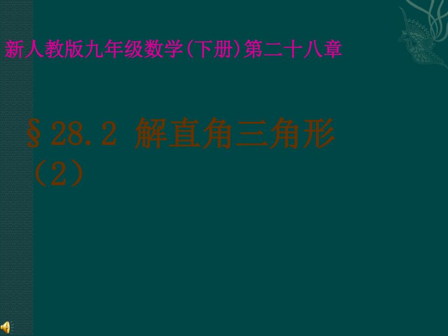 数学：282解直角三角形（2）课件（人教新课标九年级下）_第1页