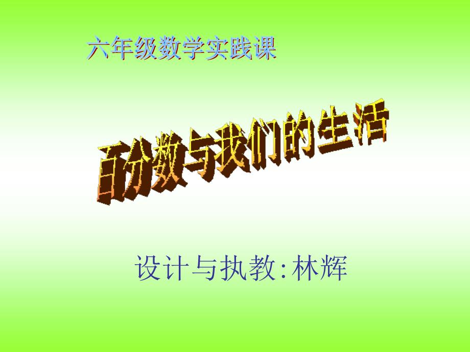 百分?jǐn)?shù)與我們的生活_第1頁(yè)