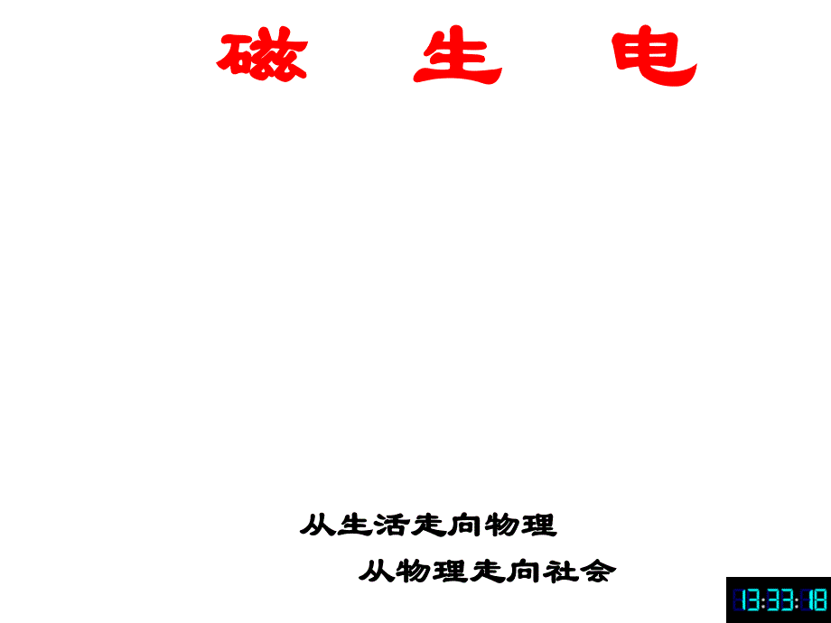 九年级物理全册205磁生电课件（新版）新人教版_第1页