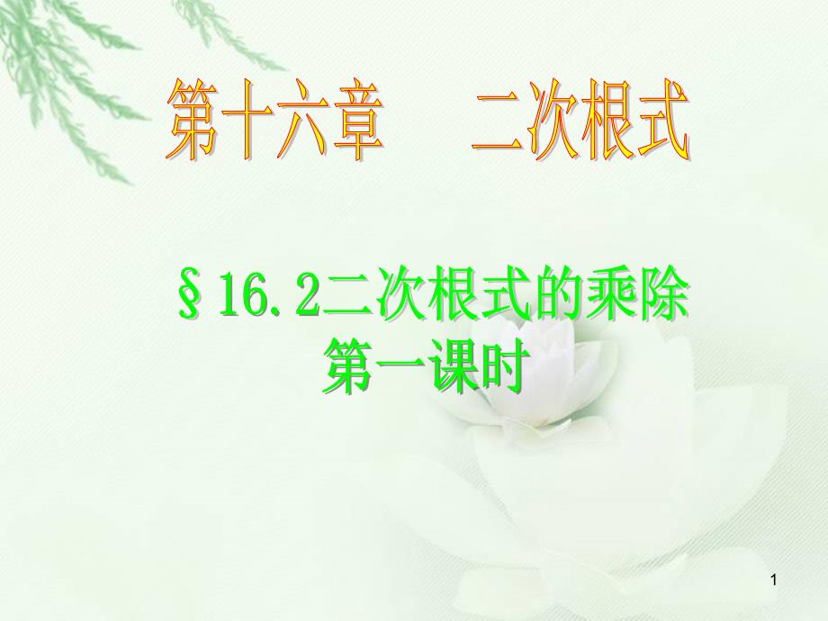 新人教版八年级数学下册162二次根式的乘除第一课时 (2)（教育精品）_第1页