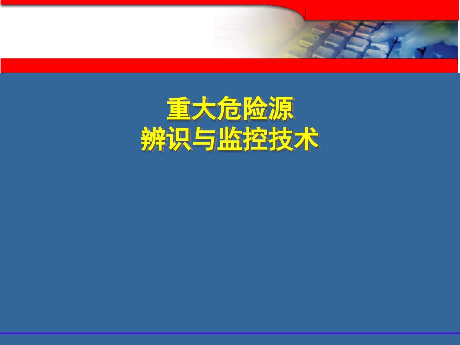 重大危险源辨识与监控_第1页