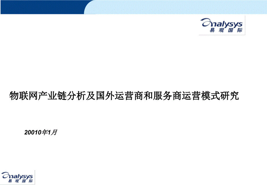 物联网产业链分析及国外运营商和服务商运营模式研究易观国际_第1页