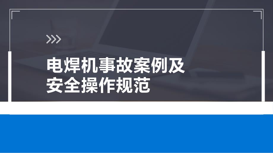 電焊機事故案例及安全操作規(guī)范_第1頁