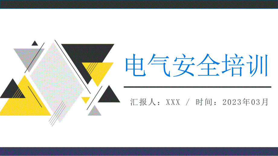 电气安全基础知识培训完整版_第1页