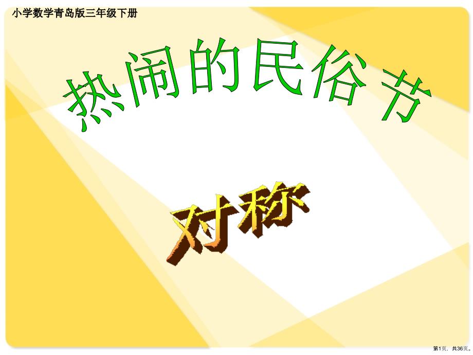 小学数学青岛版三年级下册《热闹的民俗节对称》课件_第1页