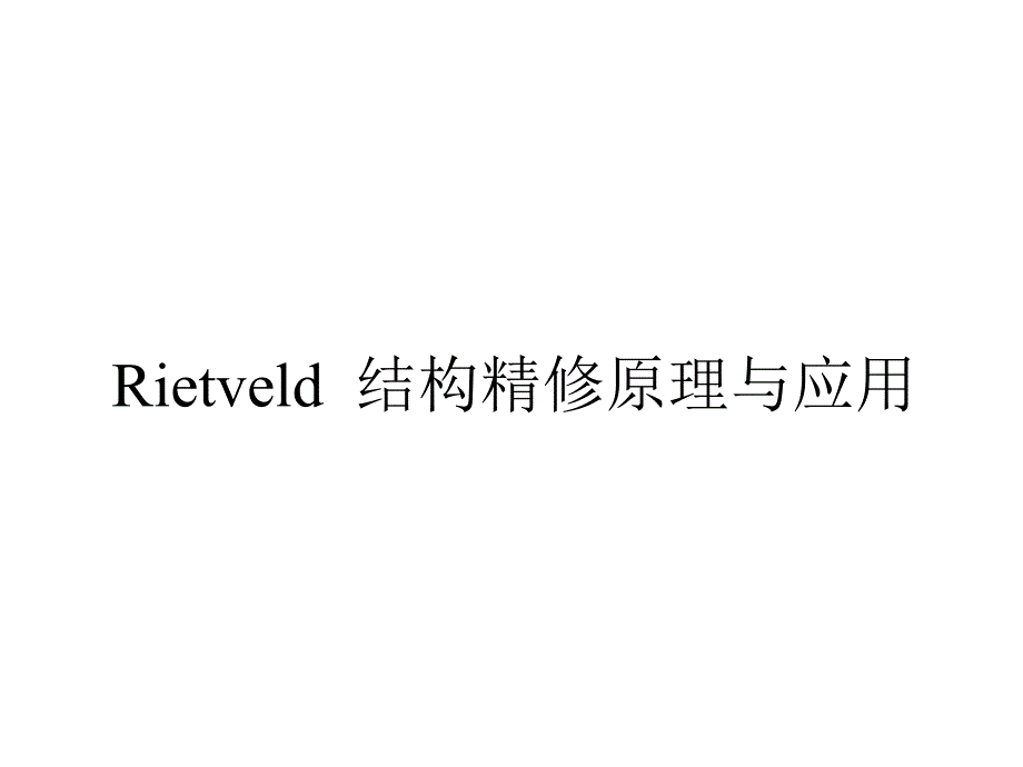 Rietveld-结构精修原理与应用课件_第1页