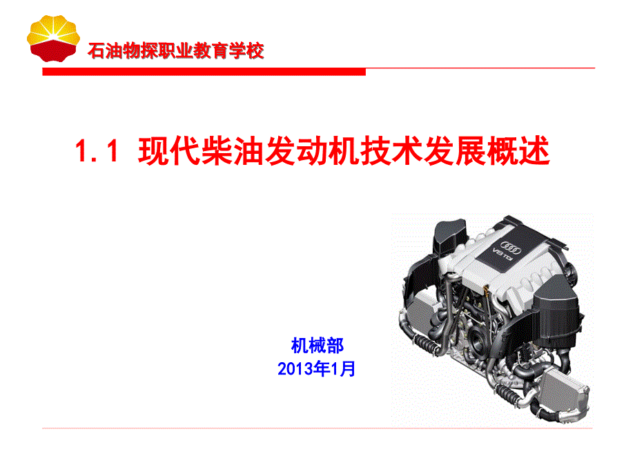 11现代柴油发动机技术发展概述_第1页