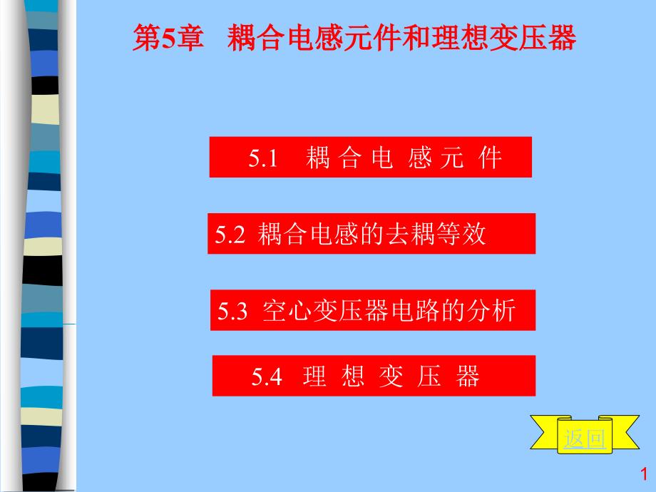 第5章耦合电感元件合理想变压器（精品）_第1页