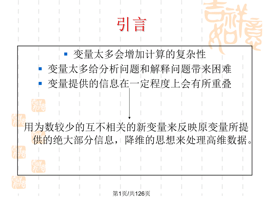 主成分分析和典型相关分析课件_第1页