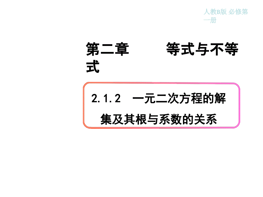 212-一元二次方程的解集及其根与系数的关系课件_第1页