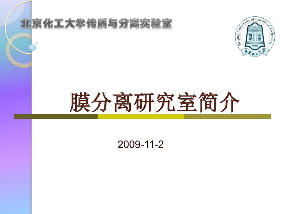 3北京化工大学膜分离实验室介绍课件_第1页