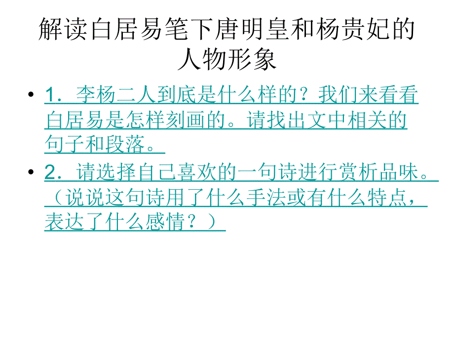 长恨歌 (3)（教育精品）_第1页